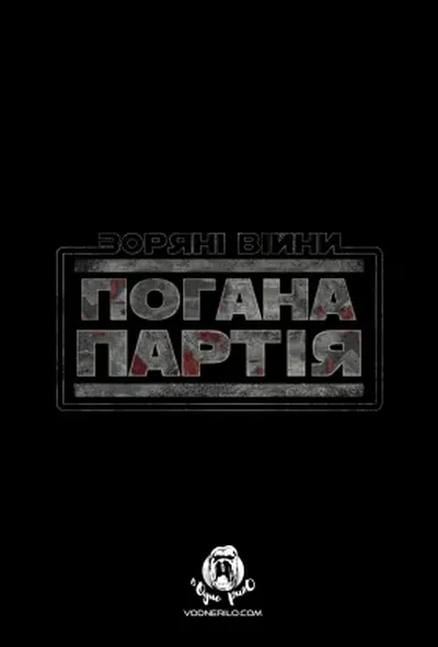 постер Зоряні Війни: Погана партія