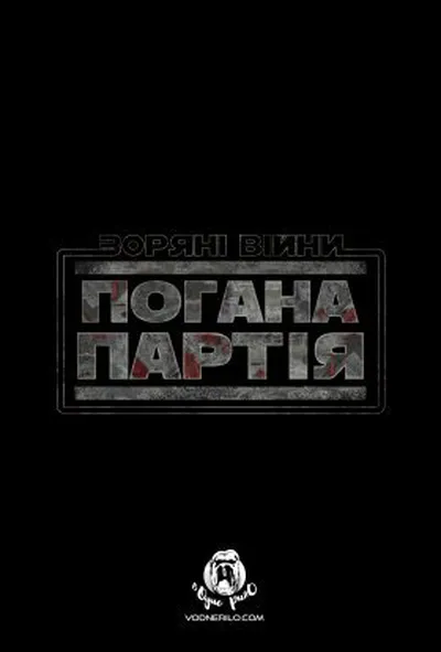 постер Зоряні Війни: Погана партія 1 сезон