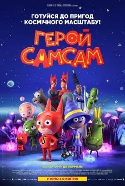 постер Герой СамСам