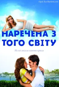 постер Наречена з того світу