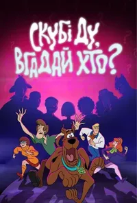 постер Скубі-Ду і Вгадай хто?