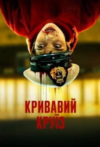 постер Кривавий круїз 1 сезон
