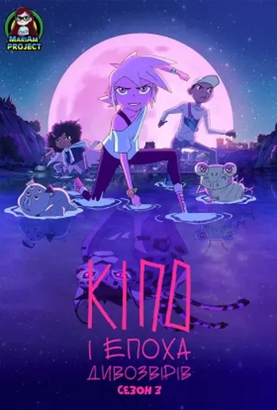 постер Кіпо та епоха дивозвірів