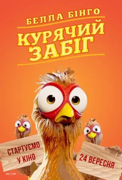 постер Белла Бінго. Курячий забіг
