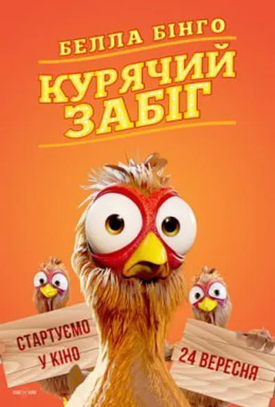постер Белла Бінго. Курячий забіг