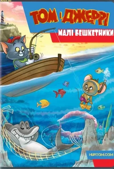 постер Том і Джеррі: малі бешкетники 1 сезон