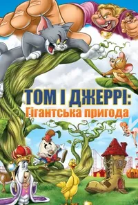 постер Том і Джеррі: Гігантська пригода