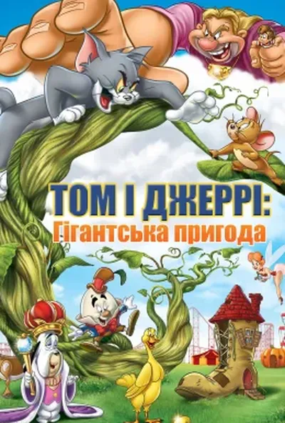 постер Том і Джеррі: Гігантська пригода