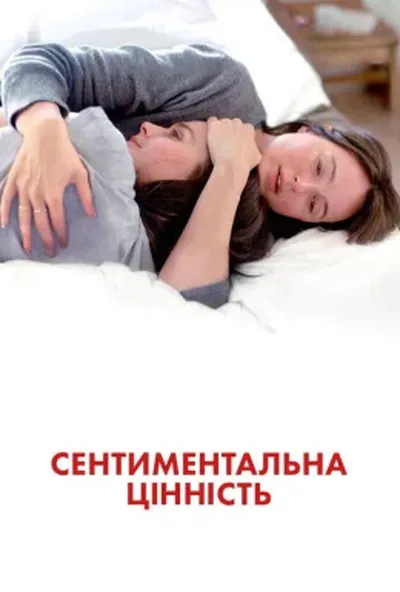 постер Сентиментальна цінність