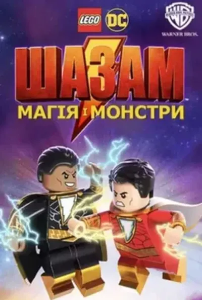 постер Лего Шазам: Магія і монстри