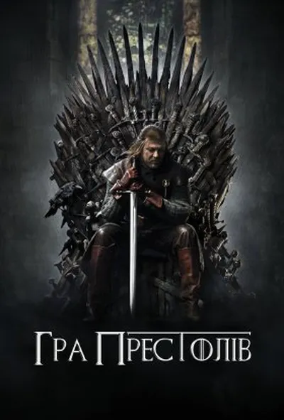 постер Гра Престолів 1 сезон