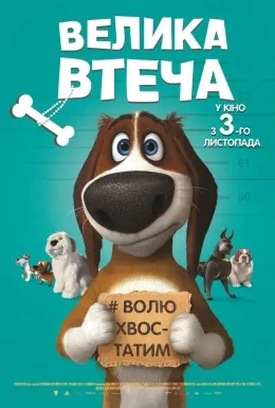 постер Велика втеча