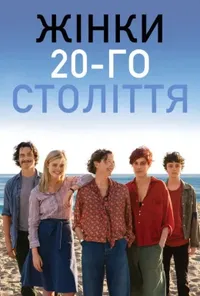 постер Жінки 20-го століття
