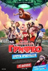 постер Грифко проти прибульців