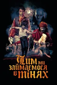 постер Чим ми займаємося в тінях