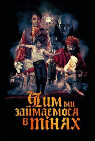 постер Чим ми займаємося в тінях