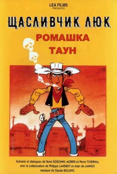 постер Щасливчик Люк: Ромашка Таун / Дейзі Таун