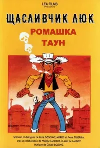 постер Щасливчик Люк: Ромашка Таун / Дейзі Таун
