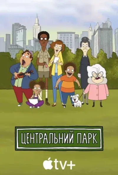 постер Центральний парк 1 сезон