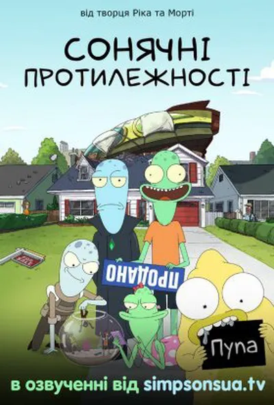 постер Сонячні протилежності / Нетутешні 1 сезон