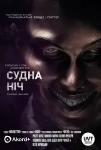 постер Судна ніч