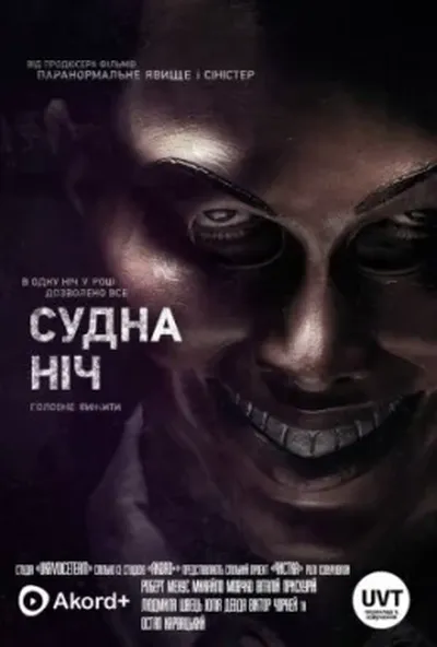 постер Судна ніч