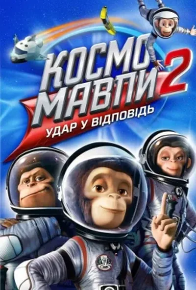 постер Мавпи в космосі 2: Удар у відповідь