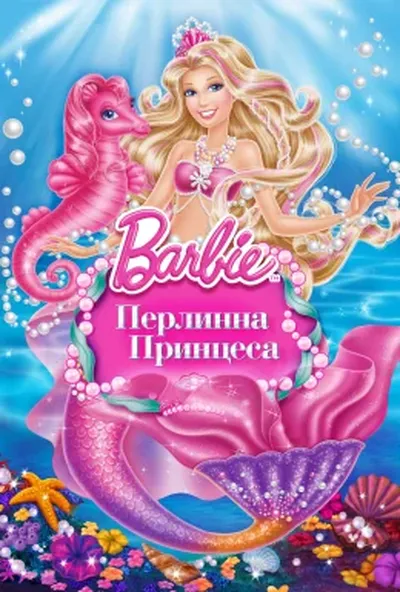 постер Барбі: Перлинна Принцеса