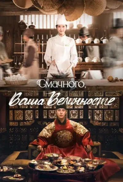 постер Смачного, Ваша Величносте