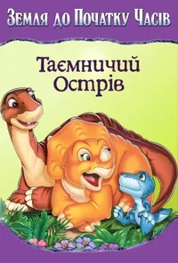 постер Земля до початку часів 5. Таємничий острів