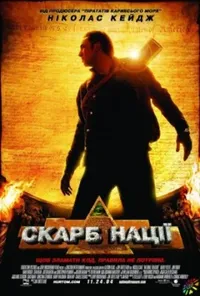 постер Скарб нації