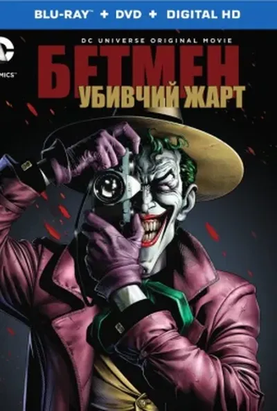 постер Бетмен: Убивчий жарт