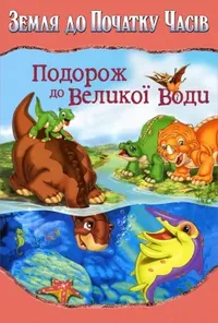 постер Земля до початку часів 9. Подорож до великої води