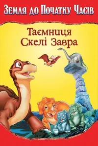 постер Земля до початку часів 6. Таємниця Скелі Завра