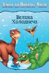 постер Земля до початку часів 8: Велика холоднеча