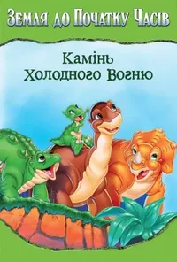 постер Земля до початку часів 7: Камінь Холодного Вогню