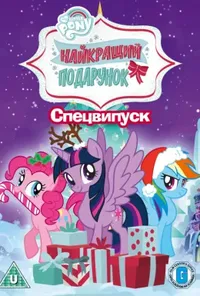постер Найкращий подарунок