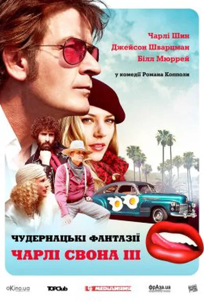 постер Запаморочливі фантазії Чарлі Свона ІІI