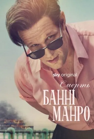 постер Смерть Банні Манро 1 сезон