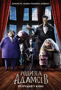 постер Родина Адамсів