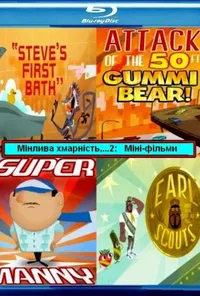 постер Мінлива хмарність, часом фрикадельки 2: Міні-фільми