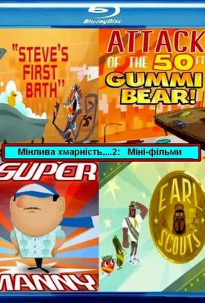 постер Мінлива хмарність, часом фрикадельки 2: Міні-фільми