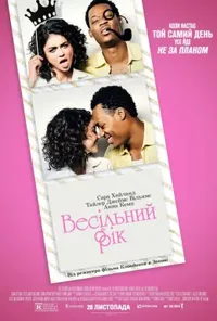 постер Весільний рік