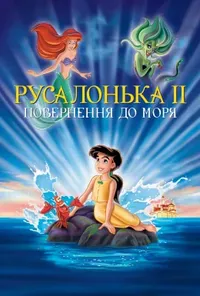 постер Русалонька 2: Повернення в море