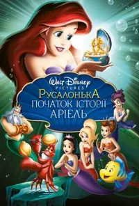 постер Русалонька 3: Дитинство Аріель