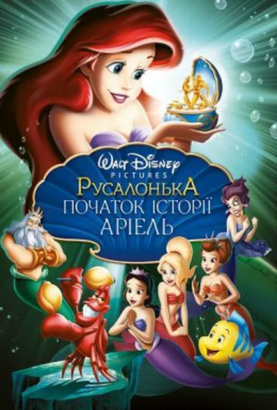 постер Русалонька 3: Дитинство Аріель