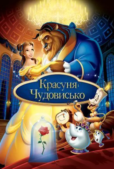 постер Красуня і чудовисько
