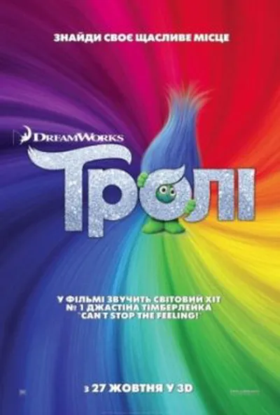 постер Тролі