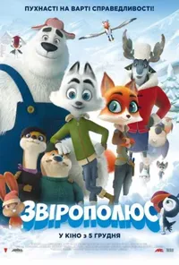 постер Звірополюс