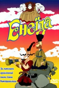 Енеїда